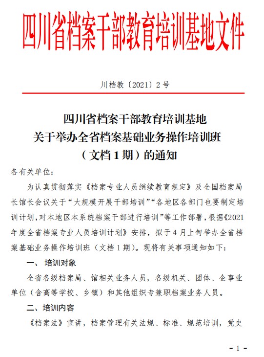 關于舉辦全省檔案基礎業(yè)務操作培訓班（文檔1期）的通知