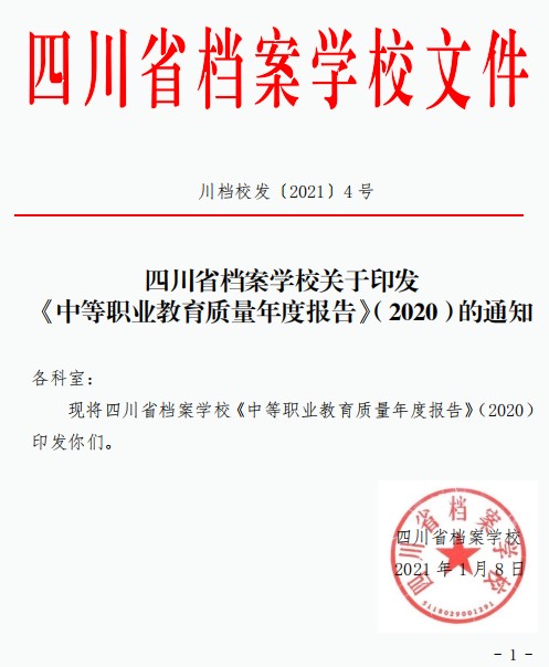 關于印發(fā)《中等職業(yè)教育質量年度報告》（2020）的通知