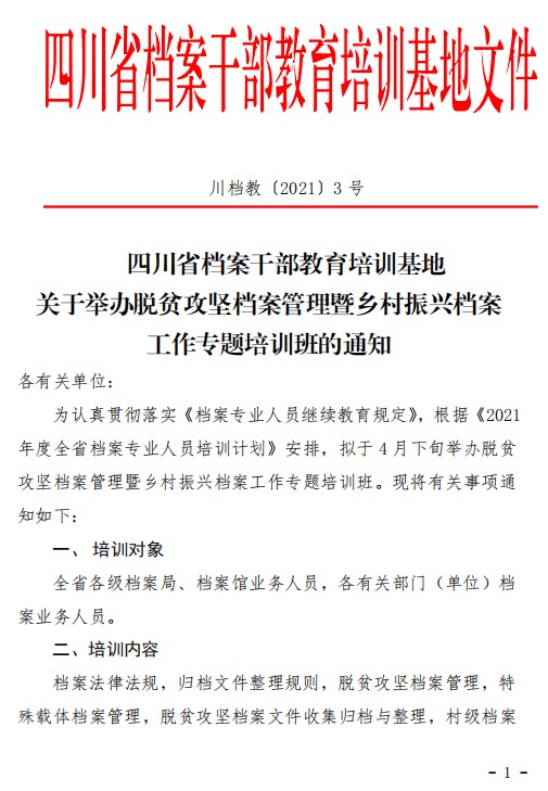 關于舉辦第36期全省檔案業(yè)務人員培訓班的通知