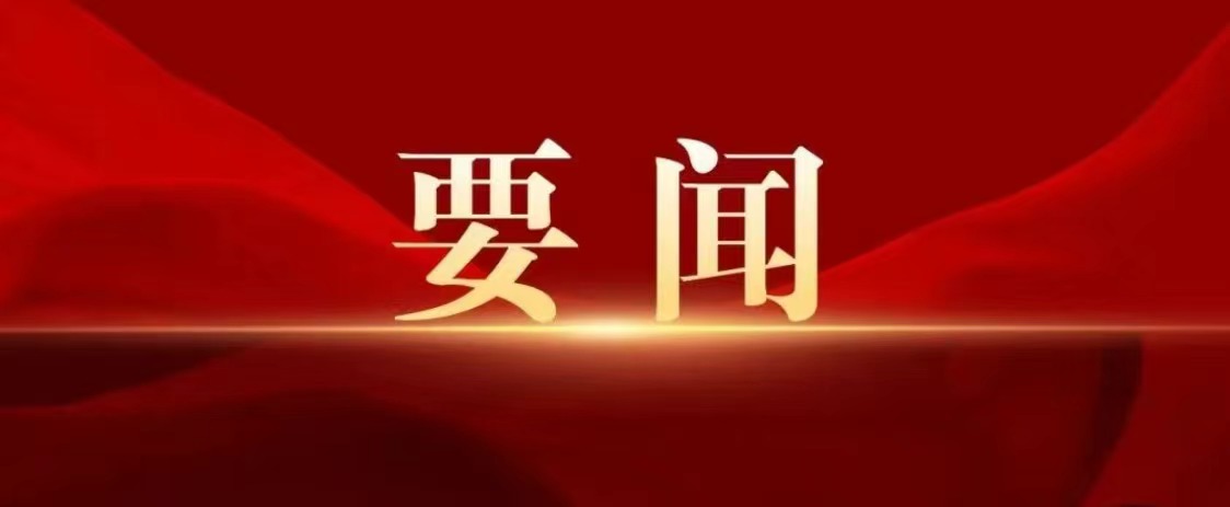 中國(guó)共產(chǎn)黨第二十屆中央委員會(huì)第三次全體會(huì)議公報(bào)