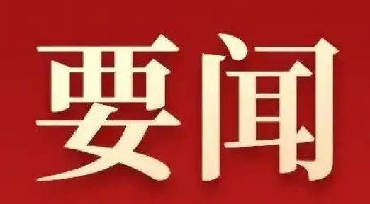 習(xí)近平：關(guān)于《中共中央關(guān)于進(jìn)一步全面深化改革、推進(jìn)中國(guó)式現(xiàn)代化的決定》的說(shuō)明